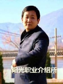 阳光职业介绍所 阳光职业介绍所