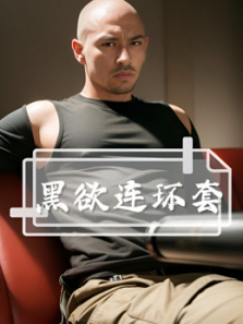 黑欲连环套 黑欲连环套