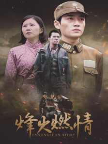 烽火燃情 烽火燃情