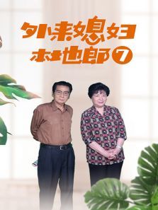 外来媳妇本地郎7 外来媳妇本地郎7