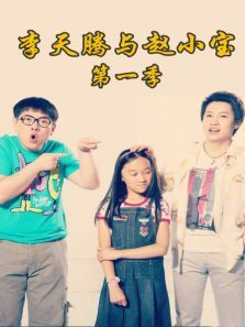 李天腾与赵小宝第一季 李天腾与赵小宝第一季