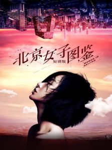 北京女子图鉴短剧版 北京女子图鉴短剧版