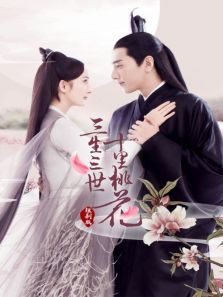 三生三世十里桃花短剧版 三生三世十里桃花短剧版