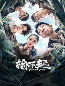 输不起 输不起