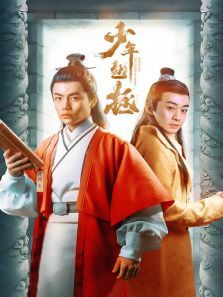 少年包拯 少年包拯