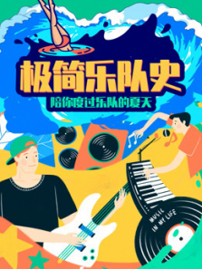 乐队的夏天栾树的《极简乐队史》 乐队的夏天栾树的《极简乐队史》