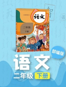 语文二年级下册人教版部编版同步学习 语文二年级下册人教版部编版同步学习