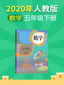 小学数学五年级下册人教版 小学数学五年级下册人教版