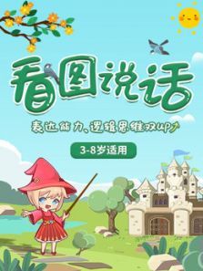 看图说话方法篇动画版 看图说话方法篇动画版