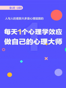 每天1个心理效应21天升级你的人生 每天1个心理效应21天升级你的人生