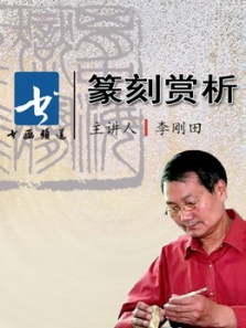 李刚田《篆刻赏析》 李刚田《篆刻赏析》