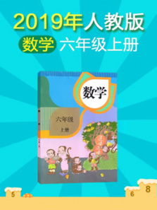 小学数学六年级上册人教版 小学数学六年级上册人教版