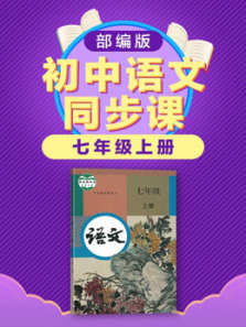 部编版初中语文七年级上册同步课 部编版初中语文七年级上册同步课