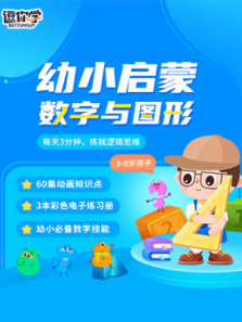 幼升小幼小衔接数学名师课 幼升小幼小衔接数学名师课