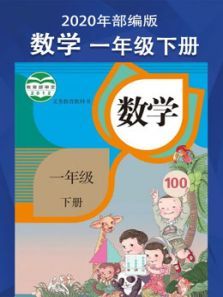 小学数学一年级下册部编版同步教材 小学数学一年级下册部编版同步教材
