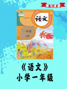 人教版一年级语文上册 人教版一年级语文上册