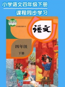 语文四年级下册同步学习部编版 语文四年级下册同步学习部编版