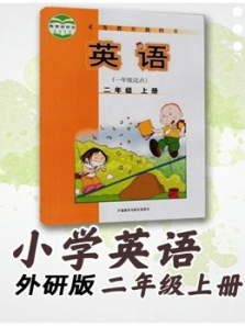 小学英语二年级上册最新外研版 小学英语二年级上册最新外研版