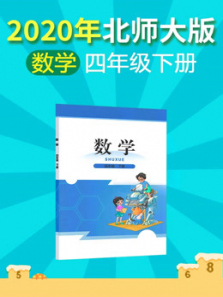 2020年小学数学四年级下册北师大版 2020年小学数学四年级下册北师大版