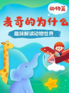 十万个为什么儿童版2让孩子发现更宽广的世界 十万个为什么儿童版2让孩子发现更宽广的世界