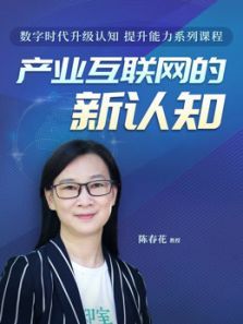 陈春花产业互联网的新认知 陈春花产业互联网的新认知
