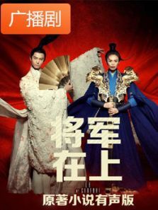 《将军在上》广播剧 《将军在上》广播剧