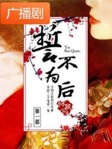 《誓不为后》广播剧 《誓不为后》广播剧