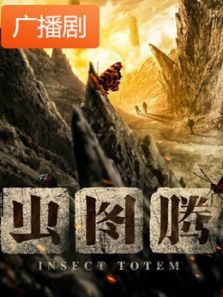《虫图腾》广播剧 《虫图腾》广播剧