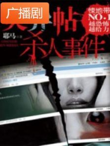 《灵异帖杀人事件》广播剧 《灵异帖杀人事件》广播剧