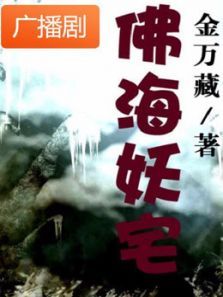 《佛海妖宅》广播剧 《佛海妖宅》广播剧