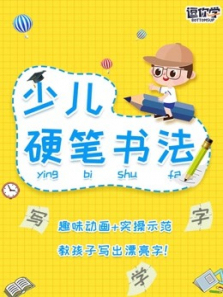 少儿硬笔书法入门动画版 少儿硬笔书法入门动画版