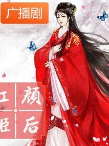 《红颜姬后》广播剧 《红颜姬后》广播剧