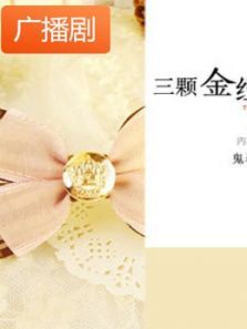 《三颗金纽扣》广播剧 《三颗金纽扣》广播剧