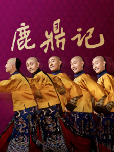 鹿鼎记张一山版 鹿鼎记张一山版