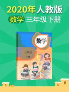 小学数学三年级下册人教版 小学数学三年级下册人教版