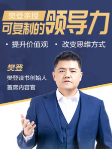 樊登可复制的领导力 樊登可复制的领导力