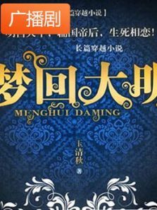 《梦回大明》广播剧 《梦回大明》广播剧
