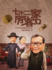 七十二家房客第九部 七十二家房客第九部