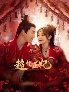 超能王妃 超能王妃