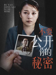 不要公开你的秘密 不要公开你的秘密