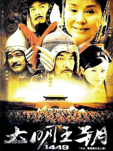 大明王朝1449 大明王朝1449