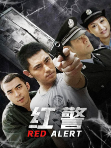 红警 红警