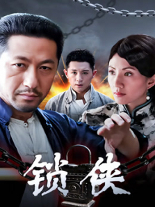 锁侠 锁侠