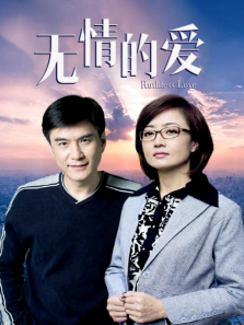 无情的爱 无情的爱