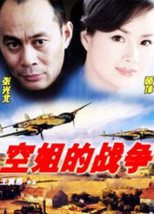 空姐的战争 空姐的战争