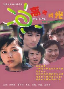 高考时光 高考时光