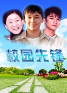 校园先锋 校园先锋