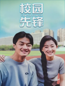 校园先锋 校园先锋
