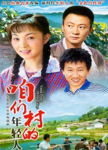 咱们村的年轻人 咱们村的年轻人
