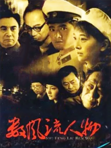 数风流人物 数风流人物